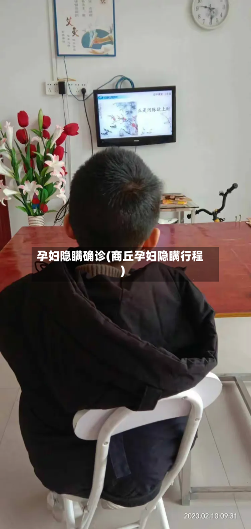 孕妇隐瞒确诊(商丘孕妇隐瞒行程)