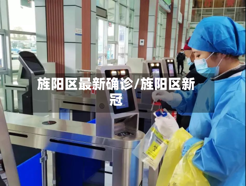 旌阳区最新确诊/旌阳区新冠