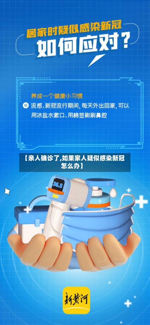 【亲人确诊了,如果家人疑似感染新冠怎么办】