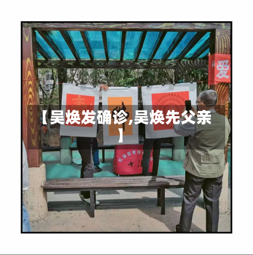 【吴焕发确诊,吴焕先父亲】