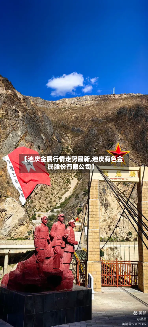 【迪庆金属行情走势最新,迪庆有色金属股份有限公司】-第2张图片