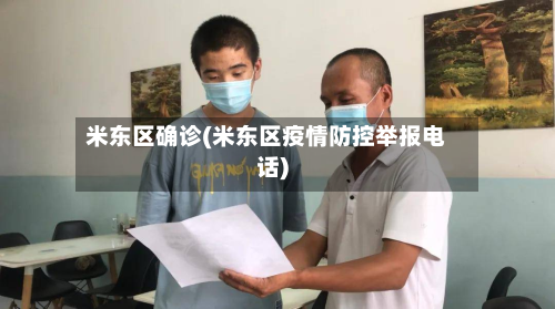 米东区确诊(米东区疫情防控举报电话)