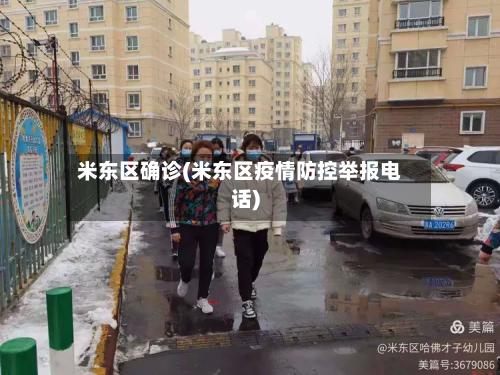 米东区确诊(米东区疫情防控举报电话)-第2张图片