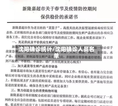 沈阳确诊统计/沈阳确诊人员名单