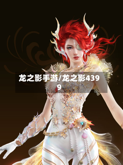 龙之影手游/龙之影4399