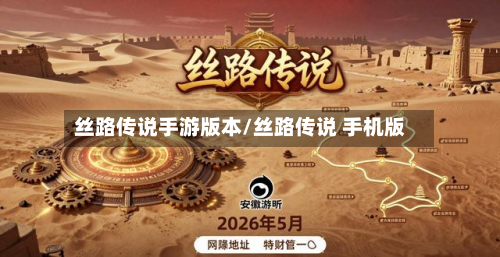 丝路传说手游版本/丝路传说 手机版