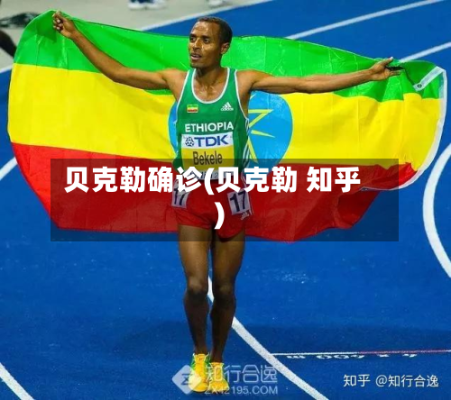 贝克勒确诊(贝克勒 知乎)