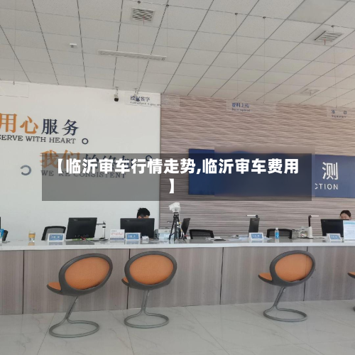 【临沂审车行情走势,临沂审车费用】-第2张图片