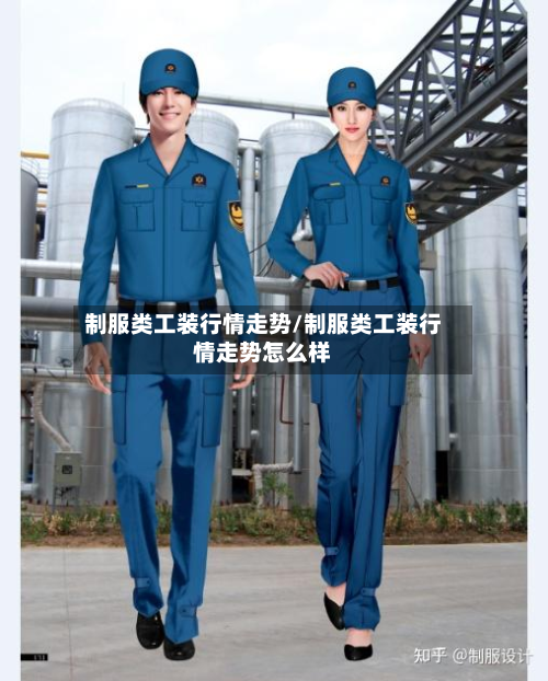 制服类工装行情走势/制服类工装行情走势怎么样-第2张图片