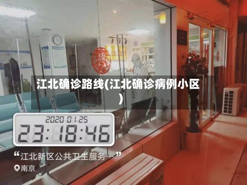 江北确诊路线(江北确诊病例小区)-第1张图片