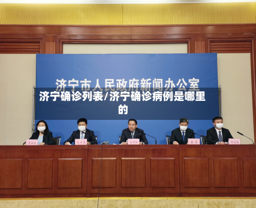 济宁确诊列表/济宁确诊病例是哪里的