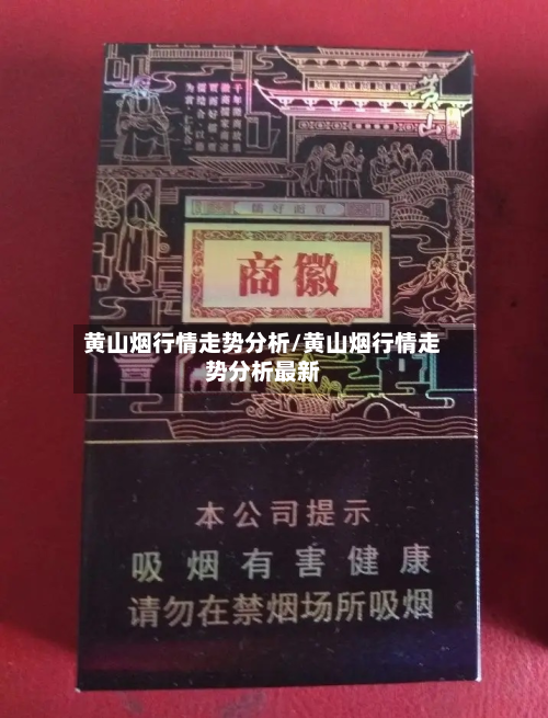 黄山烟行情走势分析/黄山烟行情走势分析最新