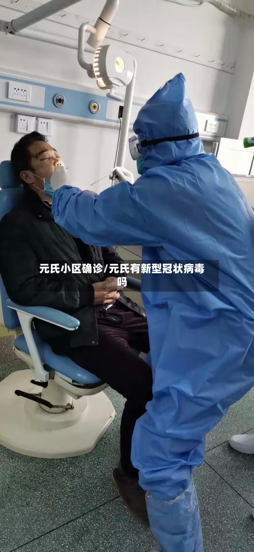 元氏小区确诊/元氏有新型冠状病毒吗-第3张图片