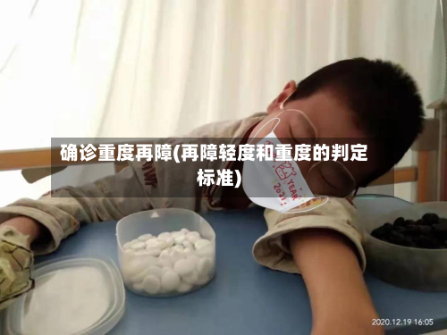 确诊重度再障(再障轻度和重度的判定标准)-第2张图片