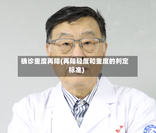 确诊重度再障(再障轻度和重度的判定标准)