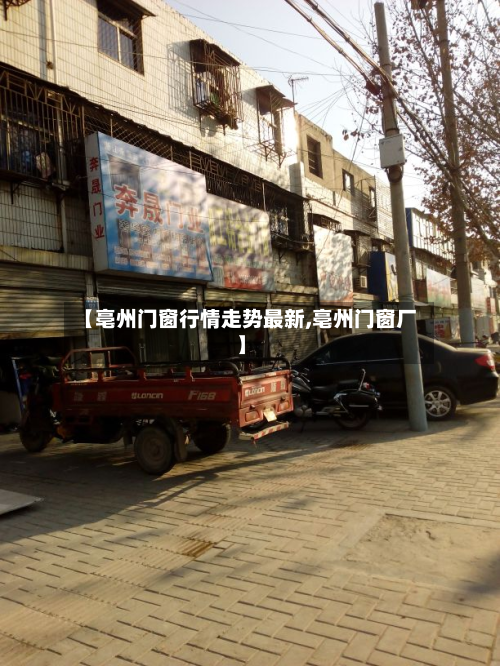 【亳州门窗行情走势最新,亳州门窗厂】-第3张图片