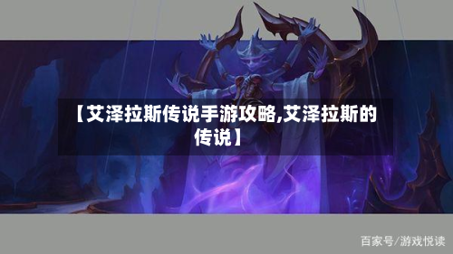 【艾泽拉斯传说手游攻略,艾泽拉斯的传说】-第2张图片
