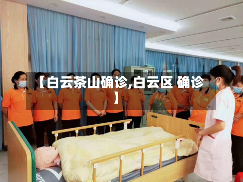 【白云茶山确诊,白云区 确诊】-第2张图片