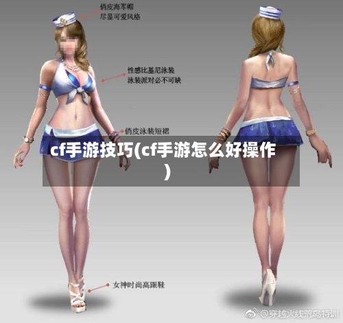 cf手游技巧(cf手游怎么好操作)