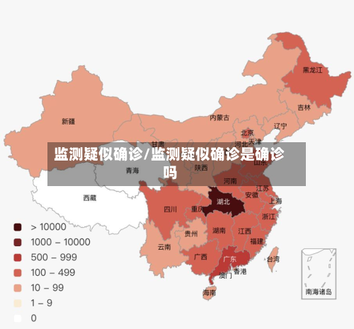 监测疑似确诊/监测疑似确诊是确诊吗-第3张图片