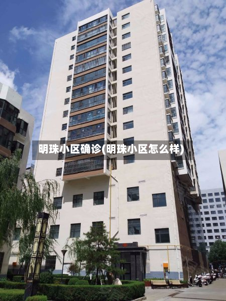 明珠小区确诊(明珠小区怎么样)
