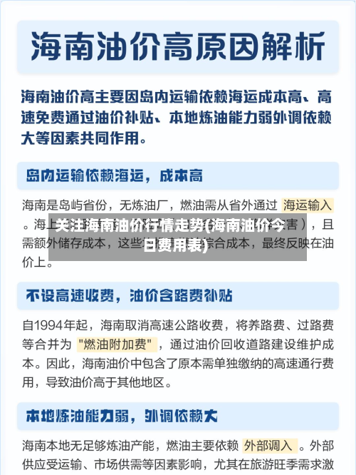 关注海南油价行情走势(海南油价今日费用表)-第3张图片