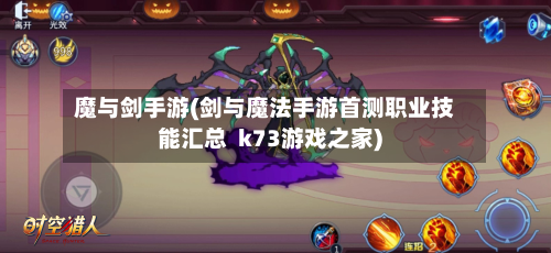 魔与剑手游(剑与魔法手游首测职业技能汇总  k73游戏之家)