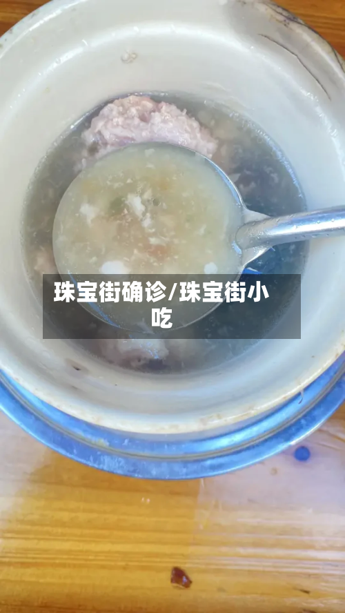 珠宝街确诊/珠宝街小吃