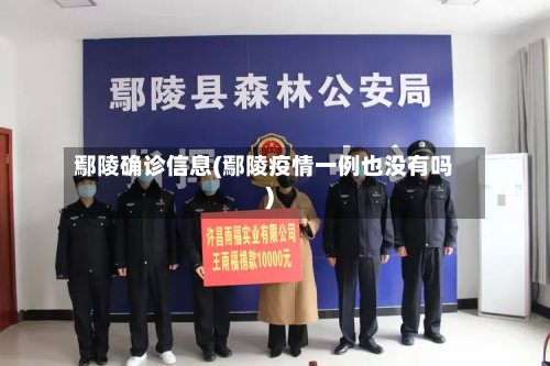 鄢陵确诊信息(鄢陵疫情一例也没有吗)