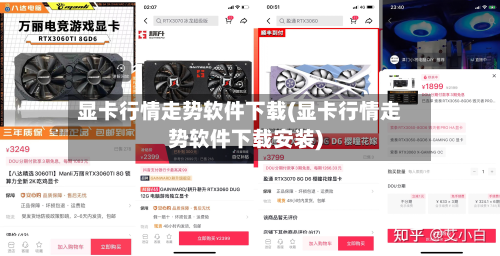 显卡行情走势软件下载(显卡行情走势软件下载安装)-第2张图片