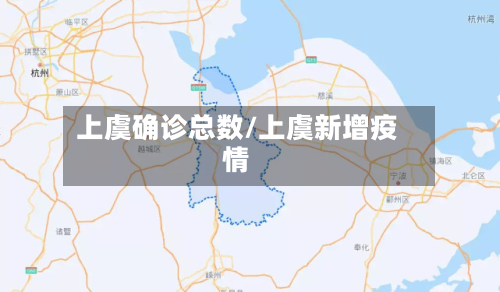 上虞确诊总数/上虞新增疫情-第2张图片