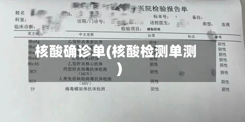 核酸确诊单(核酸检测单测)