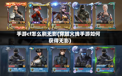 手游cf怎么刷无影(穿越火线手游如何获得无影)-第2张图片