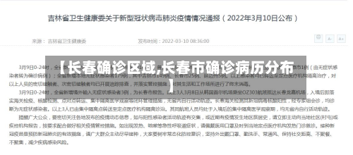 【长春确诊区域,长春市确诊病历分布】-第2张图片
