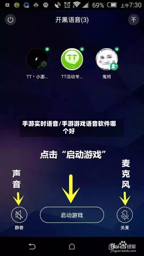 手游实时语音/手游游戏语音软件哪个好-第3张图片