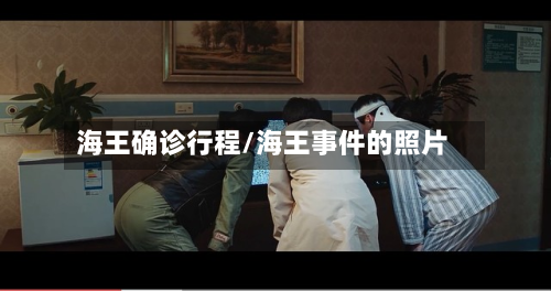 海王确诊行程/海王事件的照片