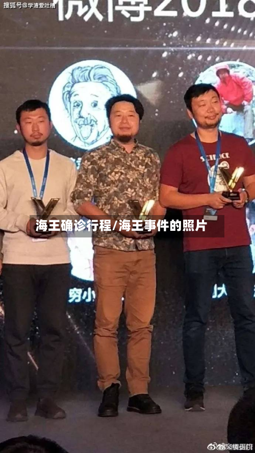 海王确诊行程/海王事件的照片-第2张图片