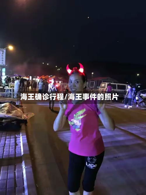 海王确诊行程/海王事件的照片-第3张图片