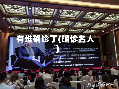 有谁确诊了(确诊名人)