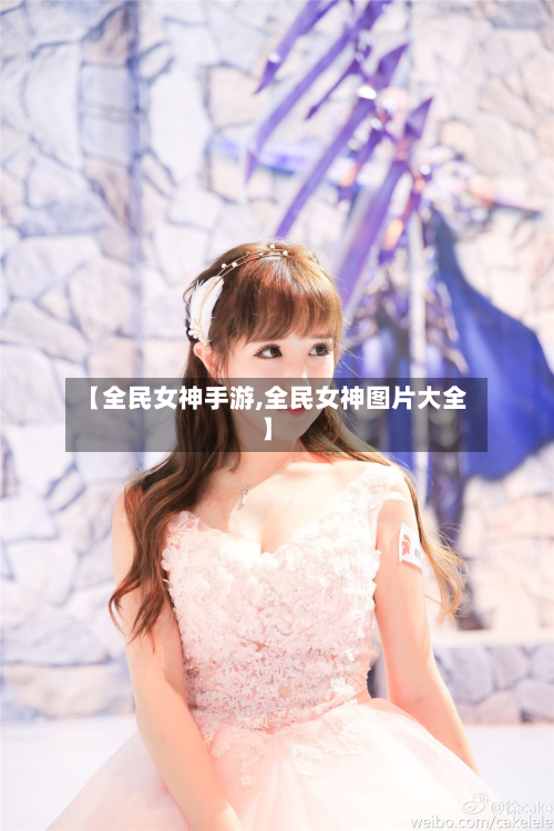 【全民女神手游,全民女神图片大全】
