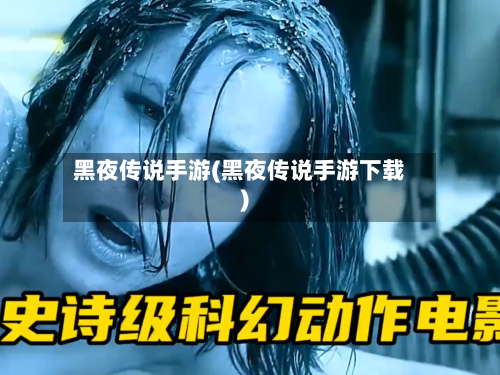 黑夜传说手游(黑夜传说手游下载)-第2张图片