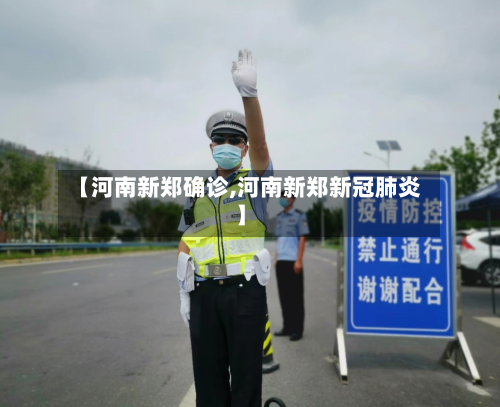 【河南新郑确诊,河南新郑新冠肺炎】-第2张图片