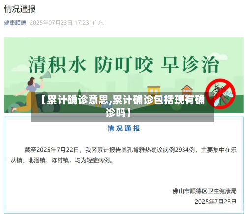【累计确诊意思,累计确诊包括现有确诊吗】