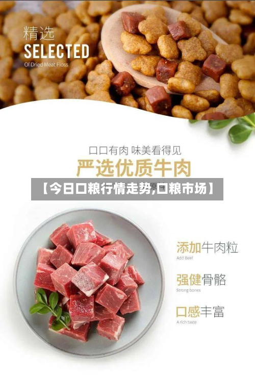 【今日口粮行情走势,口粮市场】-第2张图片