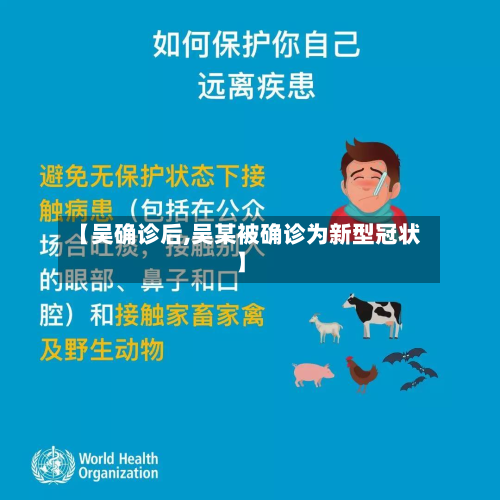 【吴确诊后,吴某被确诊为新型冠状】-第3张图片