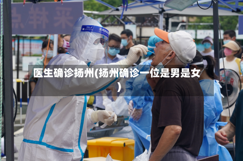医生确诊扬州(扬州确诊一位是男是女)-第2张图片