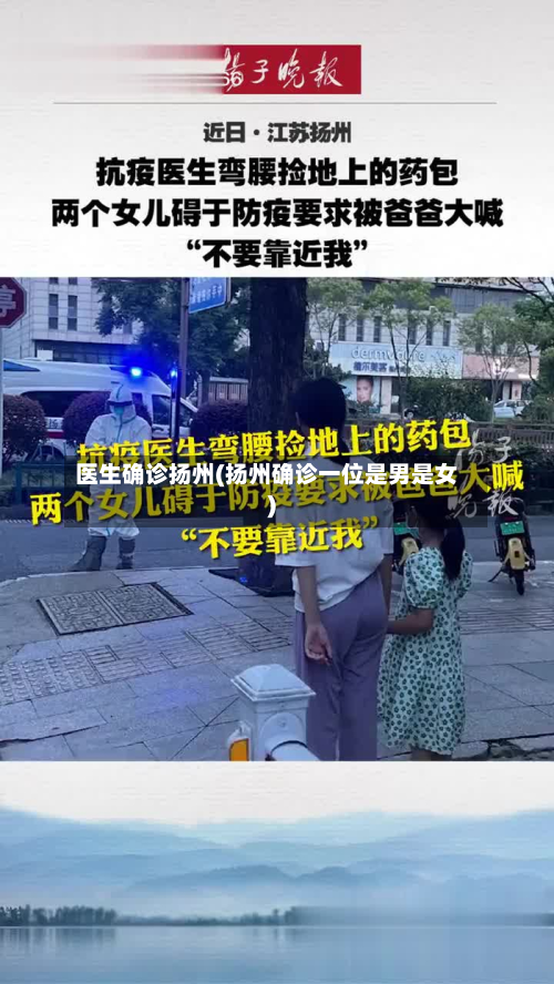 医生确诊扬州(扬州确诊一位是男是女)