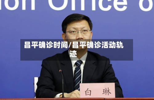 昌平确诊时间/昌平确诊活动轨迹-第3张图片