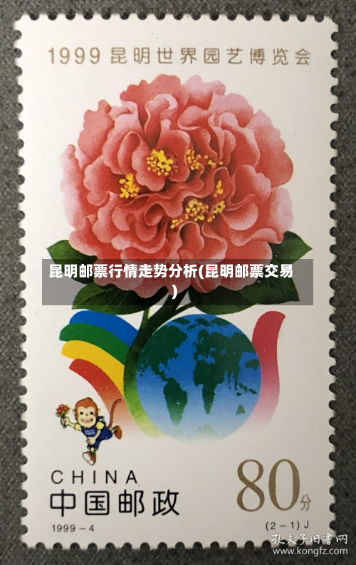 昆明邮票行情走势分析(昆明邮票交易)-第2张图片