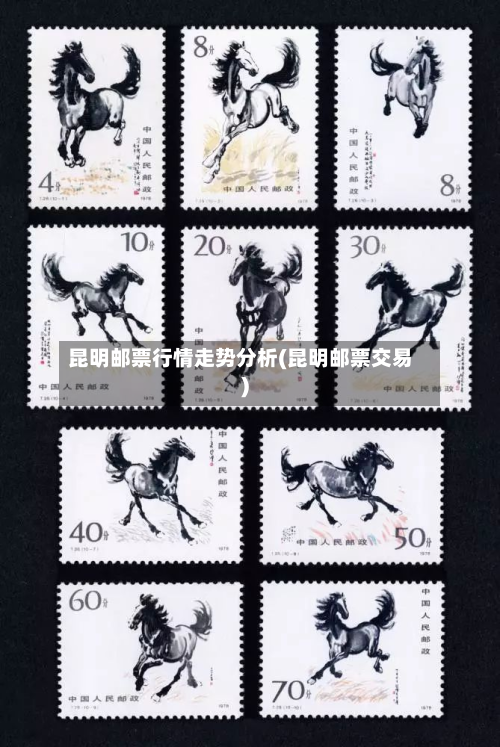 昆明邮票行情走势分析(昆明邮票交易)-第3张图片